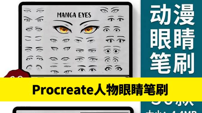 Procreate笔刷-可爱卡通动漫人物眼睛Procreate绘画笔刷素材