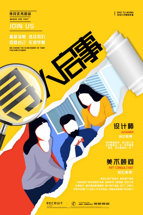 PSD模板-创意趣味公司企业校园招聘海报PSD模板