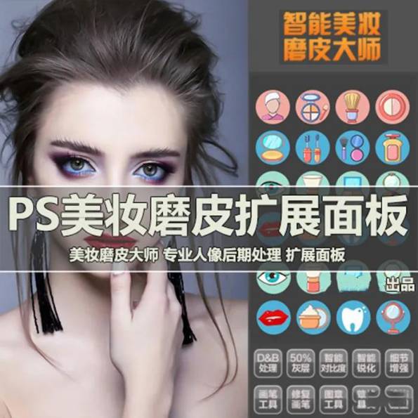 PS插件-PS专业高级美妆磨皮智能磨皮插件（汉化版）