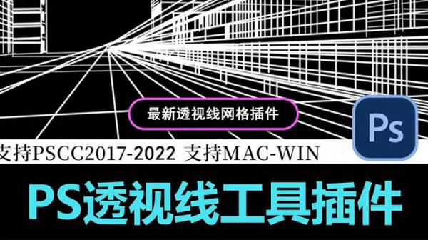 PS插件-PS透视线工具插件  （支持2017-2022版本PS）
