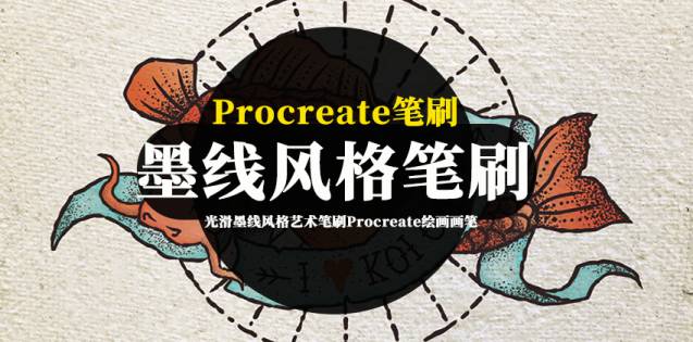 Procreate笔刷-光滑墨线风格艺术笔刷Procreate绘画画笔资源下载