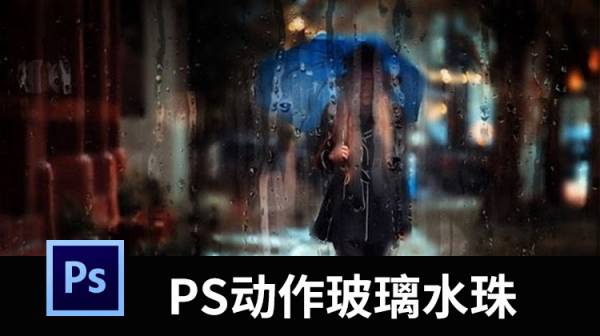 PSD模板-PS动作快速生成玻璃水珠艺术特效效果