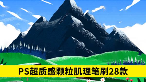 PS笔刷-28款PS超质感颗粒肌理笔刷，插画立马变立体