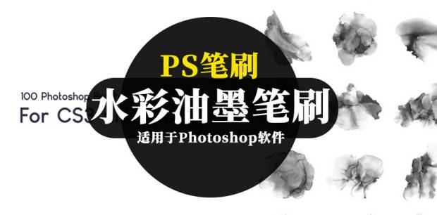PS笔刷-100款水彩油墨效果Photoshop笔刷素材资源