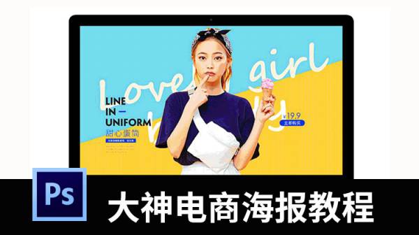 大神PS电商海报设计视频教程
