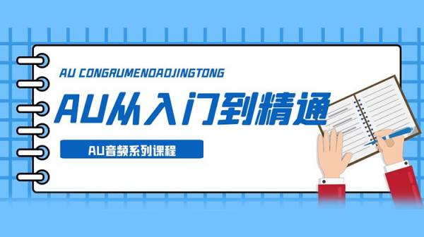 AU系列教程，从入门到精通