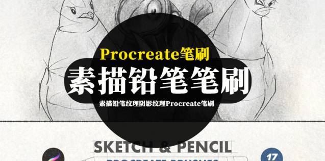 Procreate笔刷-手绘草图素描铅笔纹理阴影纹理Procreate笔刷素材