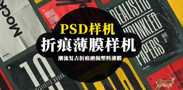 样机模板-折痕塑料薄膜褶皱肌理PSD智能贴图样机