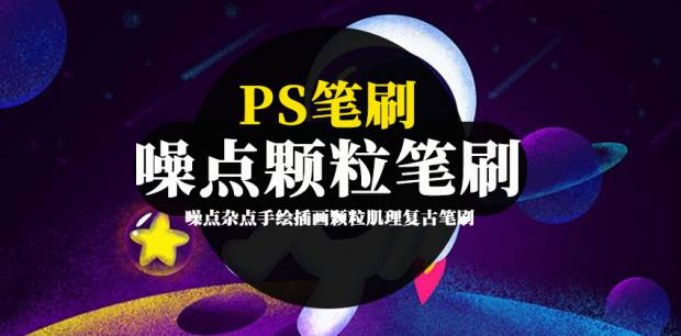 PS笔刷-噪点杂点手绘插画颗粒肌理复古笔刷下载