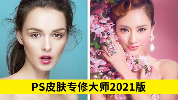 PS插件-PS皮肤专修大师2021版，兼容版本：PS CS6~2021