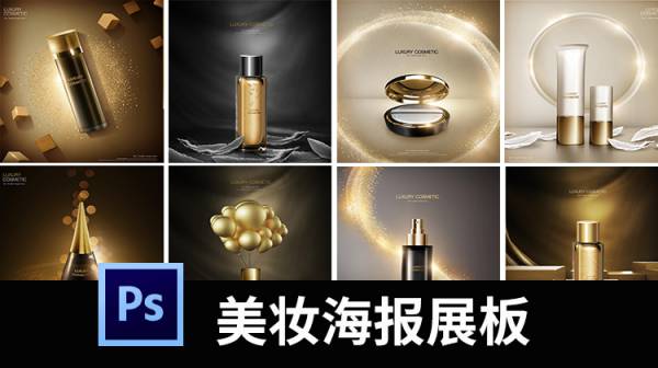 PSD模板-国外高端黑金美妆广告海报模板护肤品化妆品PSD设计素材图