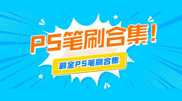 PS笔刷-PS笔刷最全合集，这可能是最全的PS笔刷合集了（小马自学网）