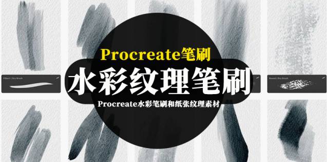 Procreate笔刷-Procreate水彩笔刷和纸张纹理素材