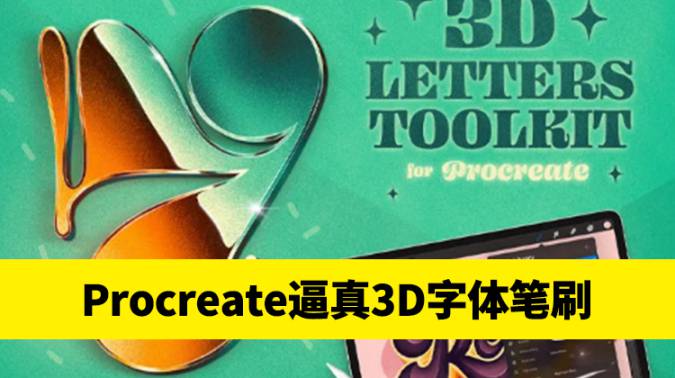 Procreate笔刷-Procreate笔刷逼真3D字体画笔，背景，调色板素材