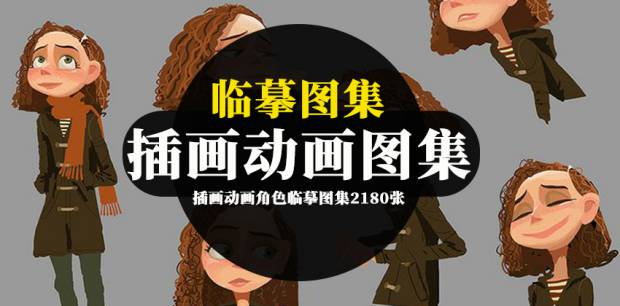 绘画资源-插画动画角色临摹图集2180张