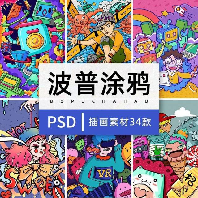 PSD模板-34款波普涂鸦PS插画素材PSD模板