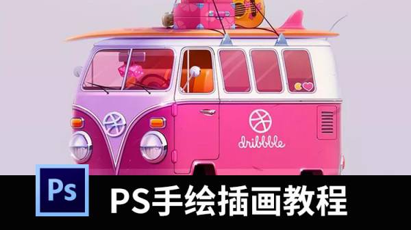 想学高端PS手绘插画设计吗？这套带你玩转插画设计