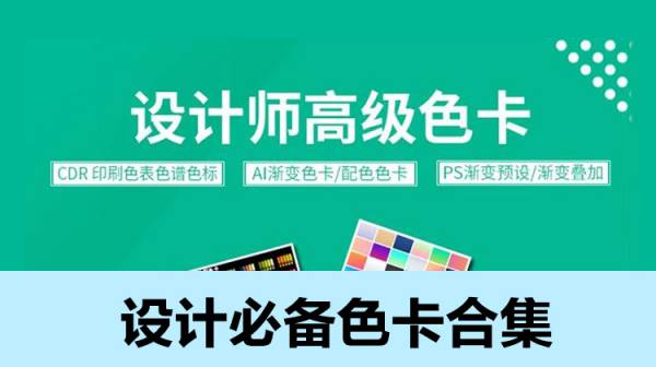 PS插件-设计师必备渐变色卡配色大全合集，你值得拥有！