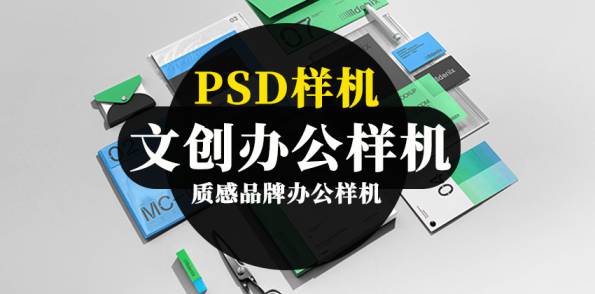 样机模板-高级质感品牌办公PSD样机模板