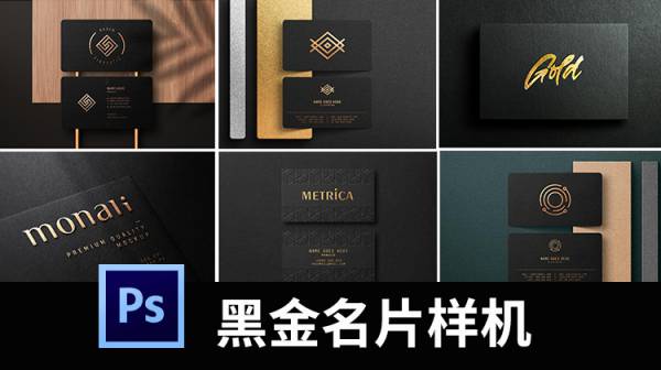 样机模板-黑金黑卡纸企业圆角名片烫金压痕VI样机PSD贴图效果展示素材