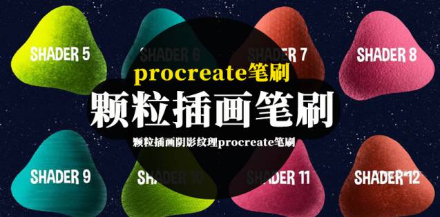 Procreate笔刷-颗粒插画阴影纹理procreate笔刷资源下载