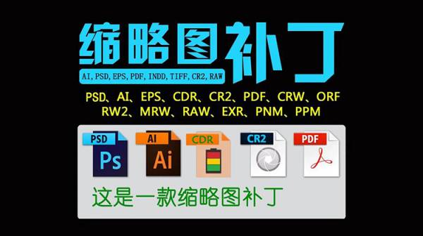 缩略图补丁插件+PSD瘦身插件+PS/AI辅助线插件