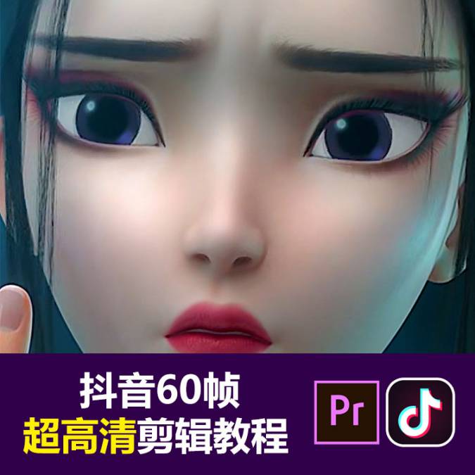 CG抖音超抖音超清60帧视频教程方法，零基础教程