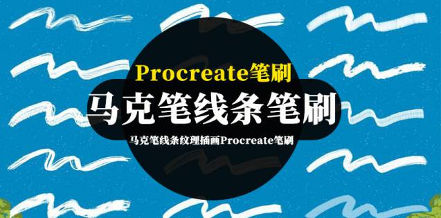 Procreate笔刷-马克笔线条纹理插画Procreate笔刷素材资源