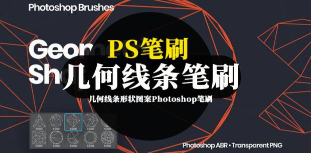 PS笔刷-几何线条形状图案Photoshop笔刷资源素材