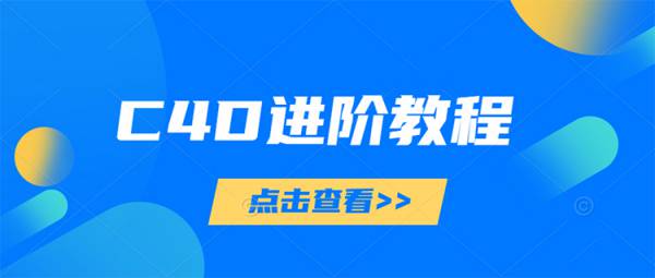 130款C4D实战案例进阶视频教程（案例带素材）