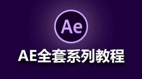 AE教程零基础入门高级粒子特效影视后期课程