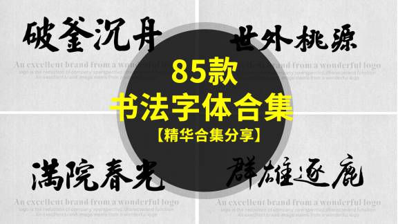字体合集-85款PS毛笔书法字体合集，设计师必备书法字体合集！