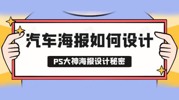汽车户外海报如何设计系列课程