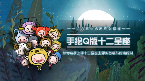 一个0成本就可以赚钱的项目：十二星座之插画手绘课程
