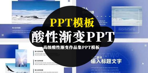 PPT模板-PPT模板-高级酸性渐变作品集