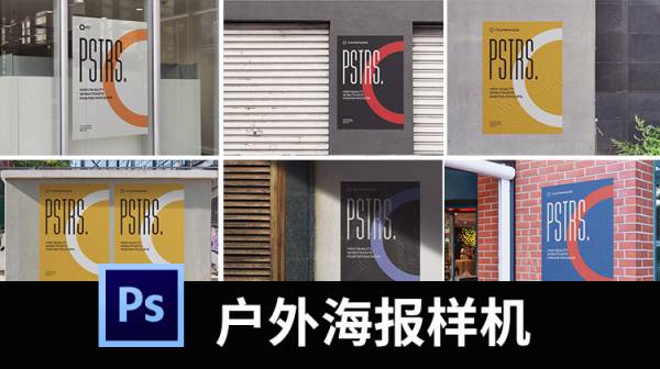 样机模板-展会海报样机提案展示户外活动站牌广告牌效果图PSD设计素材