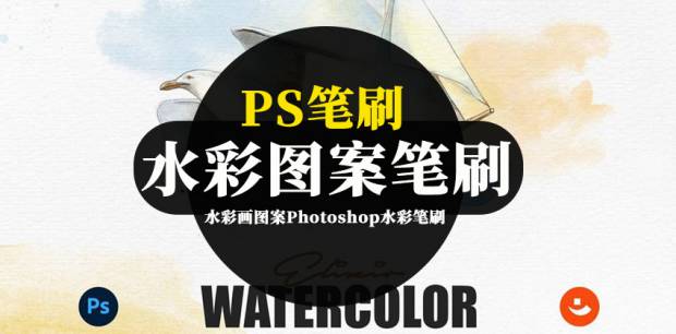 PS笔刷-水彩画图案Photoshop水彩笔刷素材资源