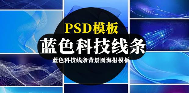 背景素材-蓝色科技线条背景图海报banner模板