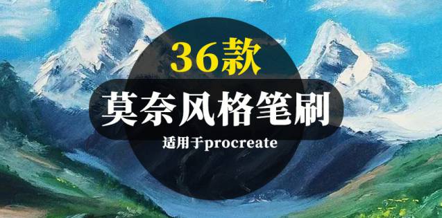 Procreate笔刷-36款超逼真莫奈风格油画procreate笔刷