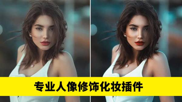 PS插件-beautify1.6-2.0高级时尚专业人像修饰化妆插件