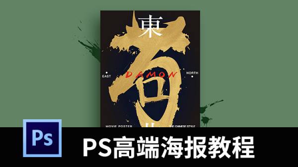 PS高端商业海报强化训练教程，帮你提升设计能力