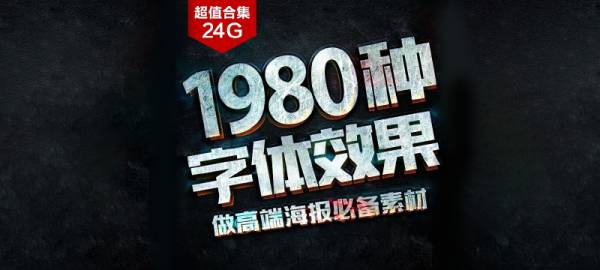 文字效果-PSD海报字体特效3D立体金属效果图层文字样式贴图PS设计素材模板