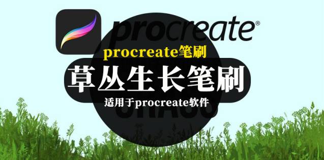 Procreate笔刷-卡通手绘风格草丛生长图案笔刷素材