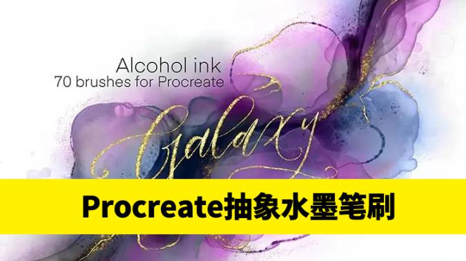 Procreate笔刷-Procreate笔刷抽象形状酒精墨水纹理