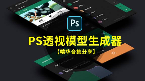 PS插件-三秒钟生成一张高逼格作品？碉堡了！