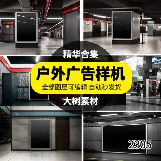 样机模板-城市地铁商场海报宣传广告牌设计提案展示样机效果图PSD模板素材