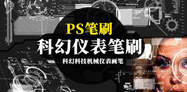 PS笔刷-科幻科技机械仪表画笔绘画插画笔刷合集