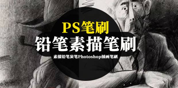 PS笔刷-素描铅笔炭笔Photoshop插画笔刷资源下载