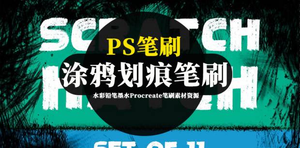 PS笔刷-涂鸦划痕效果Photoshop笔刷素材