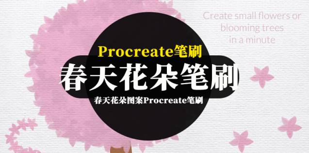 Procreate笔刷-春天花朵图案Procreate笔刷和色卡素材